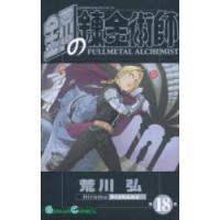 鋼の錬金術師 18 | ぐるぐる王国 スタークラブ