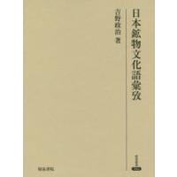 日本鉱物文化語彙攷 | ぐるぐる王国 スタークラブ