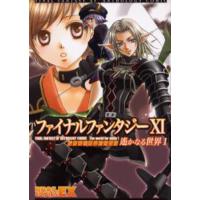 ファイナルファンタジーX1アンソロジーコミック遥かなる世界 1 | ぐるぐる王国 スタークラブ