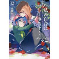 私の百合はお仕事です! 12 | ぐるぐる王国 スタークラブ