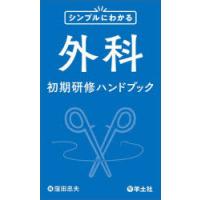 シンプルにわかる外科初期研修ハンドブック | ぐるぐる王国 スタークラブ