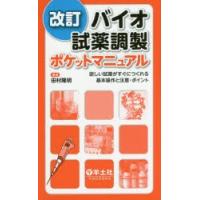 バイオ試薬調製ポケットマニュアル 欲しい試薬がすぐにつくれる基本操作と注意・ポイント | ポプカル ヤフー店