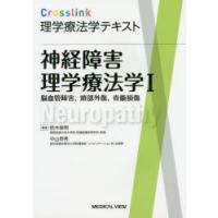 神経障害理学療法学 1 | ぐるぐる王国 スタークラブ