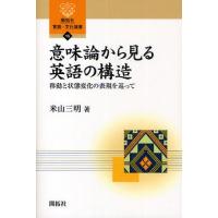 意味論から見る英語の構造 移動と状態変化の表現を巡って | ポプカル ヤフー店