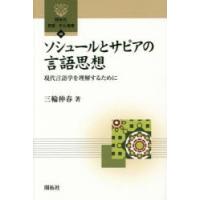 ソシュールとサピアの言語思想 現代言語学を理解するために | ぐるぐる王国 スタークラブ