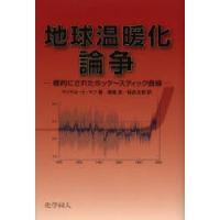 地球温暖化論争 標的にされたホッケースティック曲線 | ぐるぐる王国 スタークラブ