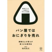 パン屋ではおにぎりを売れ 想像以上の答えが見つかる思考法 | ぐるぐる王国 スタークラブ