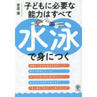 子どもに必要な能力はすべて水泳で身につく | ぐるぐる王国 スタークラブ