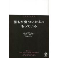 誰もが傷ついた心をもっている | ぐるぐる王国 スタークラブ