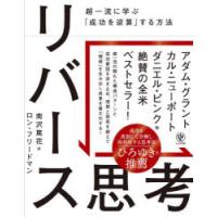 リバース思考 超一流に学ぶ「成功を逆算」する方法 | ぐるぐる王国 スタークラブ