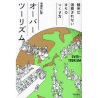 オーバーツーリズム 観光に消費されないまちのつくり方 | ポプカル ヤフー店