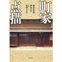 町家点描 | ぐるぐる王国 スタークラブ