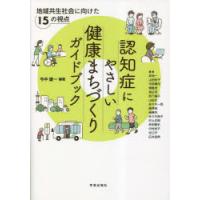 認知症にやさしい健康まちづくりガイドブック 地域共生社会に向けた15の視点 | ぐるぐる王国 スタークラブ