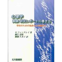 心理学実験・研究レポートの書き方 学生のための初歩から卒論まで | ぐるぐる王国 スタークラブ