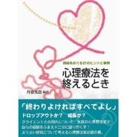 心理療法を終えるとき 終結をめぐる21のヒントと事例 | ぐるぐる王国 スタークラブ