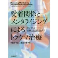 愛着関係とメンタライジングによるトラウマ治療 素朴で古い療法のすすめ | ぐるぐる王国 スタークラブ