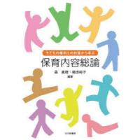 保育内容総論 子どもの権利との対話から学ぶ | ぐるぐる王国 スタークラブ