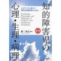 知的障害児の心理・生理・病理 エビデンスに基づく特別支援教育のために | ポプカル ヤフー店