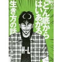 カイジ「どん底からはいあがる」生き方の話 | ぐるぐる王国 スタークラブ