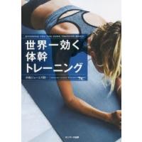 世界一効く体幹トレーニング | ポプカル ヤフー店