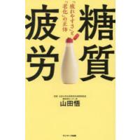 糖質疲労 「疲れやすさ」と「老化」の正体 | ポプカル ヤフー店
