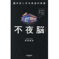不夜脳 脳がほしがる本当の休息 | ポプカル ヤフー店