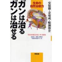 ガンは治るガンは治せる 生命の自然治癒力 生き方を変えれば、ガンは治る 生命は、奇跡と神秘の可能性を秘めている | ぐるぐる王国 スタークラブ