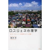 ロスジェネ心理学 生きづらいこの時代をひも解く | ぐるぐる王国 スタークラブ