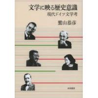 文学に映る歴史意識 現代ドイツ文学考 | ぐるぐる王国 スタークラブ