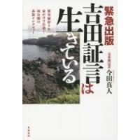 吉田証言は生きている 緊急出版 慰安婦狩りを命がけで告発!初公開の赤旗インタビュー | ぐるぐる王国 スタークラブ