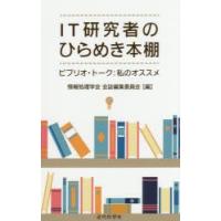 IT研究者のひらめき本棚 ビブリオ・トーク：私のオススメ | ぐるぐる王国 スタークラブ