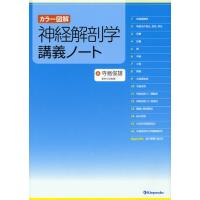 神経解剖学講義ノート カラー図解 | ポプカル ヤフー店