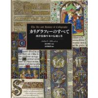 カリグラフィーのすべて 西洋装飾写本の伝統と美 | ぐるぐる王国 スタークラブ