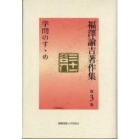 福沢諭吉著作集 第3巻 | ポプカル ヤフー店