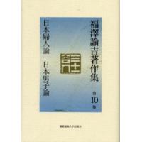 福沢諭吉著作集 第10巻 | ぐるぐる王国 スタークラブ