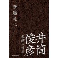 井筒俊彦 起源の哲学 | ぐるぐる王国 スタークラブ