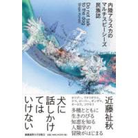 犬に話しかけてはいけない 内陸アラスカのマルチスピーシーズ民族誌 | ぐるぐる王国 スタークラブ