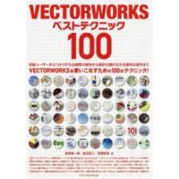 VECTORWORKSベストテクニック100 | ポプカル ヤフー店
