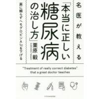 名医が教える「本当に正しい糖尿病の治し方」 薬に頼らずヘモグロビンA1cを下げる | ポプカル ヤフー店