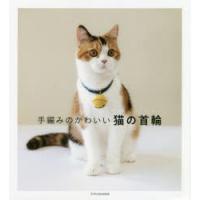 手編みのかわいい猫の首輪 | ぐるぐる王国 スタークラブ