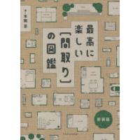 最高に楽しい〈間取り〉の図鑑 新装版 | ポプカル ヤフー店