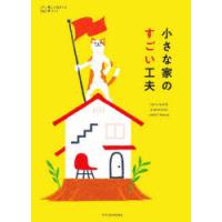 小さな家のすごい工夫 let’s build a precious small house | ぐるぐる王国 スタークラブ