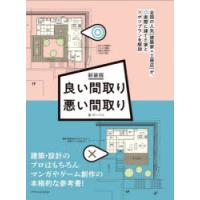 良い間取り悪い間取り 全国の人気〈建築家＋工務店〉が、実際に建てた家◎とボツプラン×を解説 新装版 | ぐるぐる王国 スタークラブ