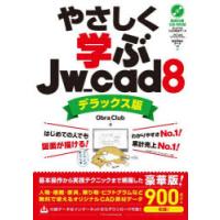やさしく学ぶJw＿cad8 | ポプカル ヤフー店