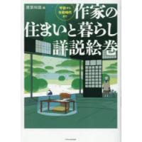 作家の住まいと暮らし詳説絵巻 平安から令和時代まで | ポプカル ヤフー店