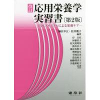 応用栄養学実習書 PDCAサイクルによる栄養ケア | ぐるぐる王国 スタークラブ