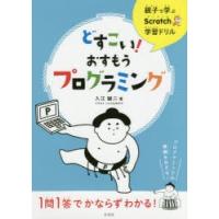 どすこい!おすもうプログラミング 親子で学ぶScratch学習ドリル | ぐるぐる王国 スタークラブ