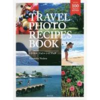 TRAVEL PHOTO RECIPES BOOK 空気感のある旅の感動シーンの撮り方 | ぐるぐる王国 スタークラブ