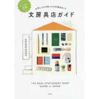 ニッポン全国文房具店ガイド お気に入りが見つかる文房具めぐり | ぐるぐる王国 スタークラブ