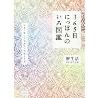 365日にっぽんのいろ図鑑 写真で楽しむ伝統色の名前と由来 | ポプカル ヤフー店